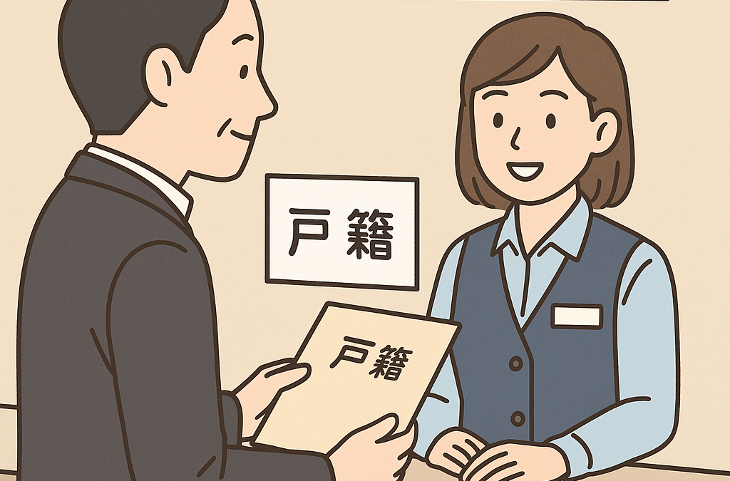 『戸籍の広域交付制度とは？』法改正で戸籍取得がラクに！でも行政書士は使えない？